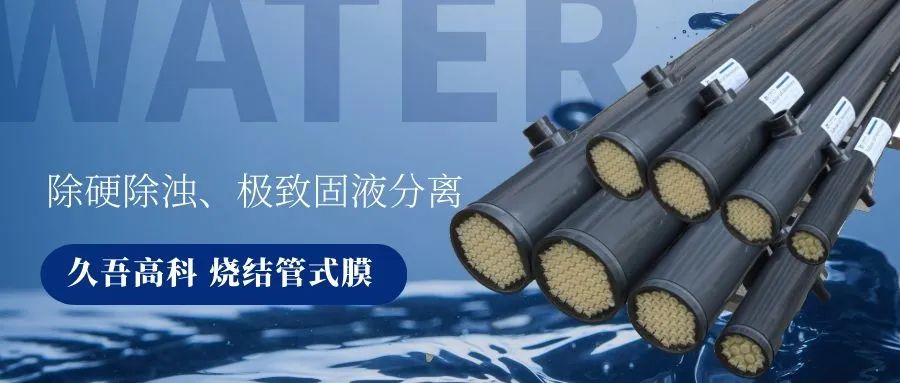 J9集团国际站烧结管式膜 J9集团国际站烧结管式膜