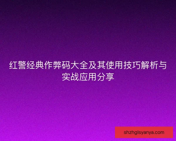 红警经典作弊码大全及其使用技巧解析与实战应用分享