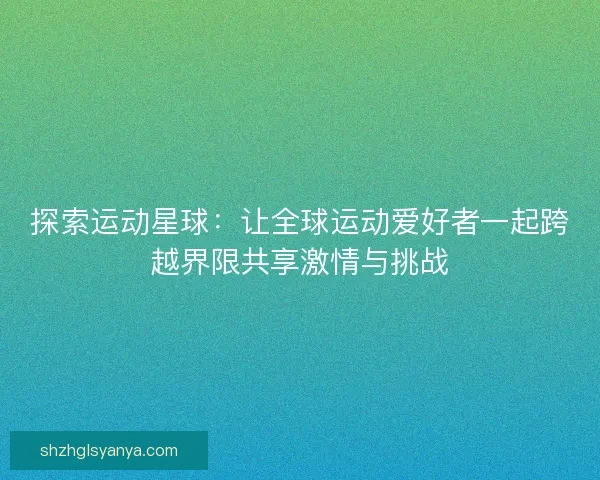 探索运动星球：让全球运动爱好者一起跨越界限共享激情与挑战